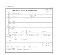 상수원보호구역안행위허가신청서 상수원보호구역안행위허가신청서